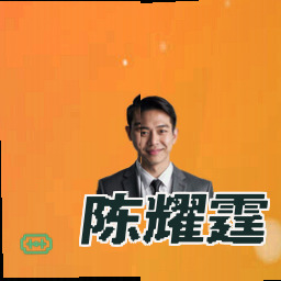 陈耀霆